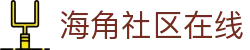 海角社区在线 - 海角 官网